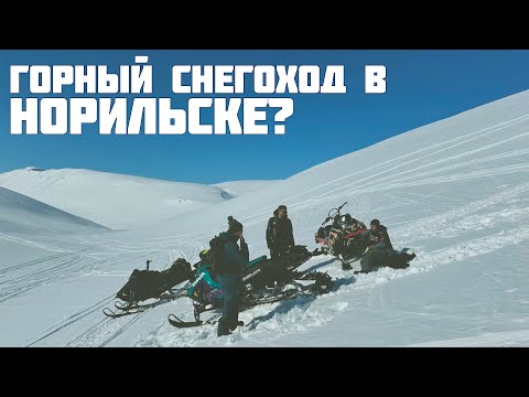 Видео: Горный снегоход в Норильске ?