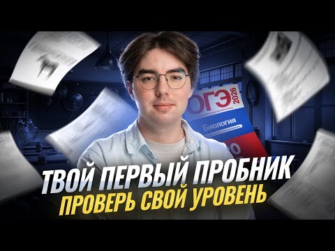 Видео: Твой первый пробник ОГЭ по биологии | Подробный разбор | Умскул