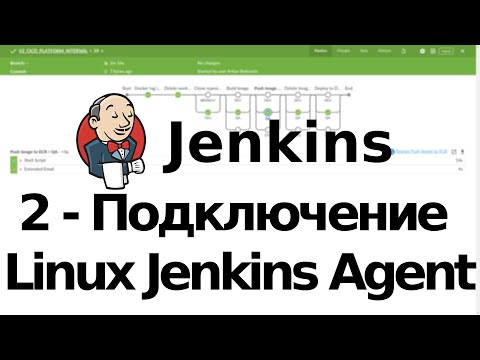 Видео: 2 - Подключение Linux Agent к Jenkins Master