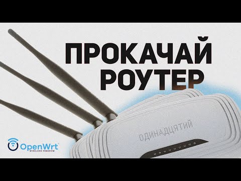 Видео: OpenWRT - шлях у кращий світ маршрутизаторів