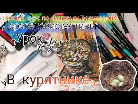 Видео: В курятнике. Курс по зарисовкам. Деревня. Рисуем акриловыми маркерами. Бесплатный урок рисования.