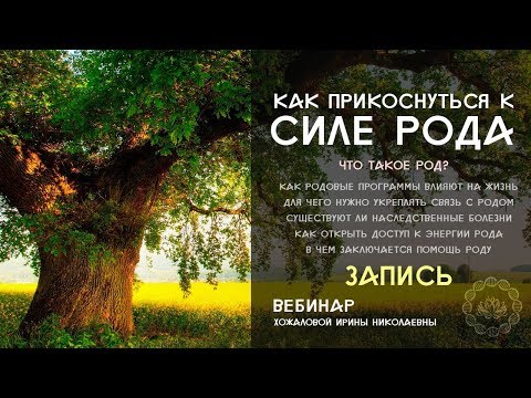 Видео: Как прикоснуться к Силе Рода, Вебинар