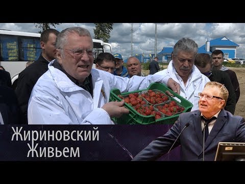 Видео: Владимир Жириновский посетил совхоз имени Ленина