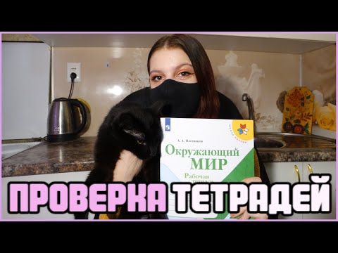 Видео: Проверяю рабочие тетради по окружающему миру