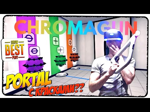 Видео: CHROMAGUN PS VR 🎮 PORTAL С КРАСКАМИ! 🎮 Обзор, прохождение, gameplay