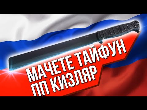 Видео: Мачете Тайфун от ПП Кизляр