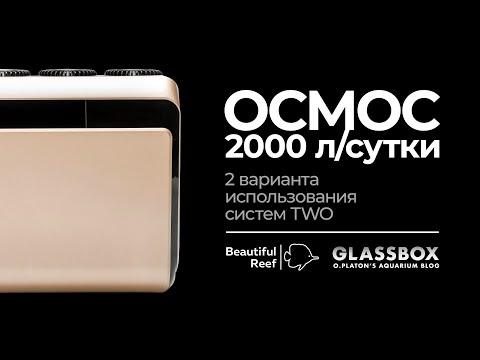 Видео: Осмос до 2000литров в сутки. 2 Режима использования установок TWO