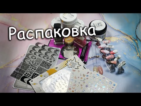Видео: Маникюрные покупки с ВБ и Озон 🥰🔥