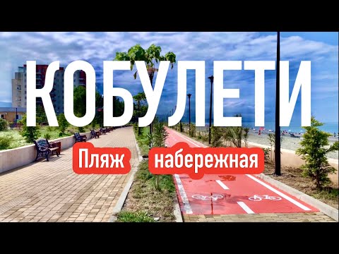 Видео: КОБУЛЕТИ. ПЛЯЖ, НАБЕРЕЖНАЯ 2022 #georgia #кобулети