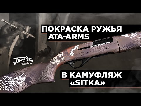Видео: Оружейная краска "Тайга". Обзор покраски в камуфляж Ситка / Охотник.