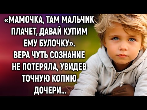 Видео: «Мамочка, там мальчик, давай купим ему булочку». Вера застыла, увидев точную копию дочери…