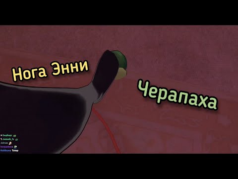Видео: Энни наступила на Ведала...【Annytf | Vedal987】