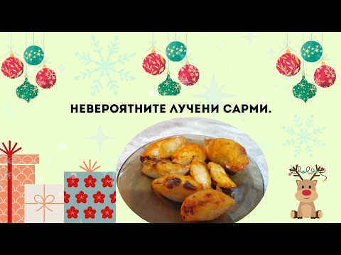 Видео: Невероятните лучени сарми,които превзеха интернет!Хайде да ги пробваме.