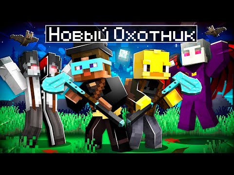 Видео: 😨 ВАМПИРЫ Готовят нападение на ОХОТНИКОВ в Майнкрафте! Семья ВАМПИРОВ vs Семья ОХОТНИКОВ!