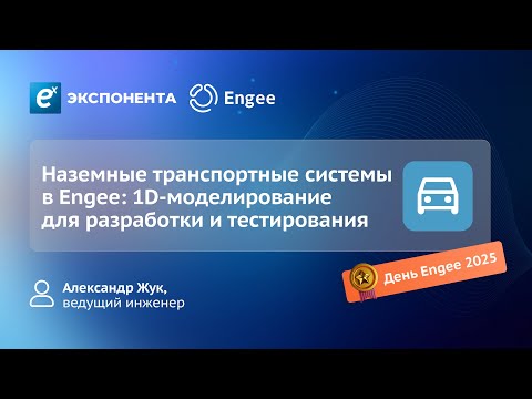 Видео: Наземные транспортные системы в Engee: 1D-моделирование для разработки и тестирования