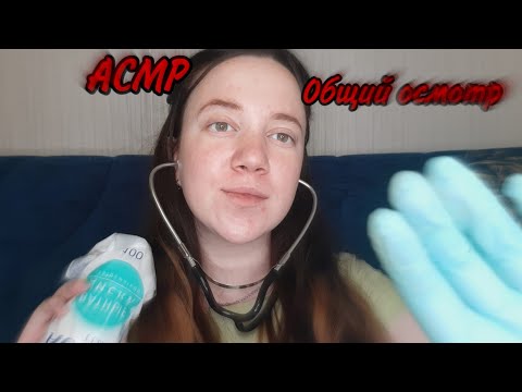 Видео: АСМР/ Общий осмотр/ Врач возьмёт анализы/ Приятный осмотр👩‍⚕️