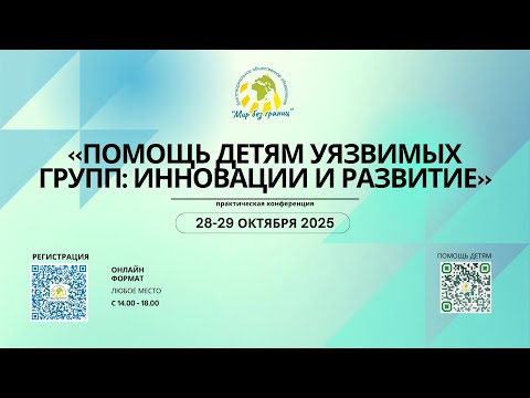 Видео: "Практическая конференция «Помощь детям уязвимых групп: инновации и развитие»"