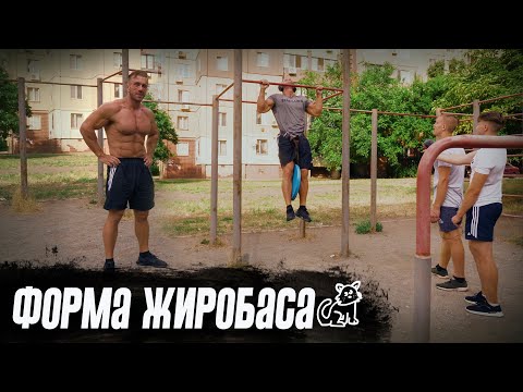 Видео: Жиробас на турнике #16 - финальная работа с весом, форма жиробаса
