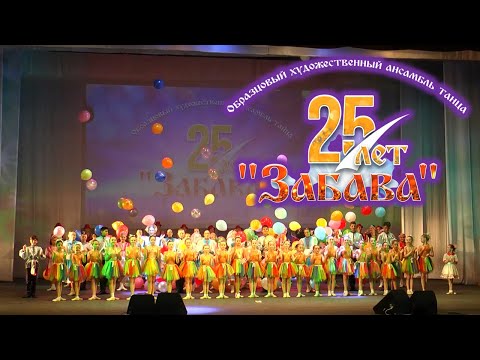Видео: Полный Юбилейный концерт ансамбля "Забава" (Волгоград)  - 25 лет (в хорошем качестве).