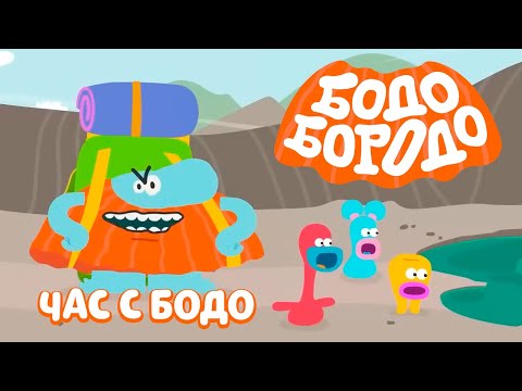 Видео: 🧡 Час любимых серий с Бодо 🧡 Часть 27 - Бодо Бородо | мультфильмы для детей 0+