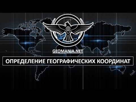 Видео: [ЛАЙФХАК] Определение географических координат
