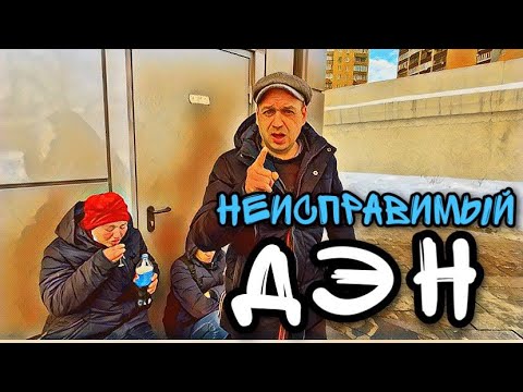 Видео: ЛюдиУхлюди / Дорога в никуда. Блогер Денис остается жить на улице. Алкашка.