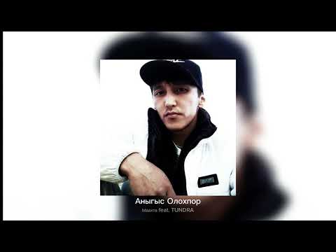 Видео: Маахта feat. TUNDRA - Аныгыс Олохпор
