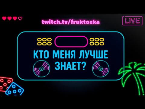 Видео: КТО ЛУЧШЕ ЗНАЕТ ФРУКТОЗКУ? ДЕСАУТ ИЛИ БАЙОВЛ ШАДОУКЕК И ГАЕЧКА? НОВОЕ ШОУ!