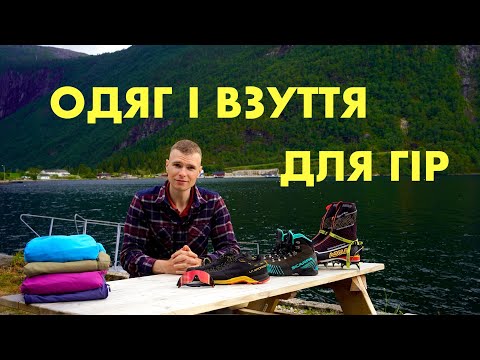 Видео: ЩО ВДЯГНУТИ В ГОРИ: одяг і взуття для трекінгу в різну погоду
