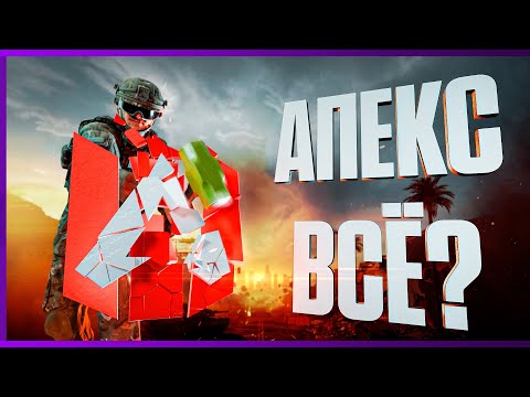 Видео: EA Убили Apex Legends