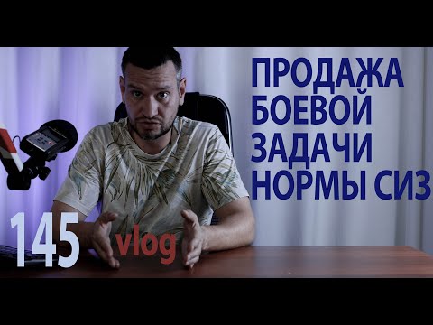 Видео: 145 vlog боевая задача продается нормы СИЗ спецодежда и ДСИЗ