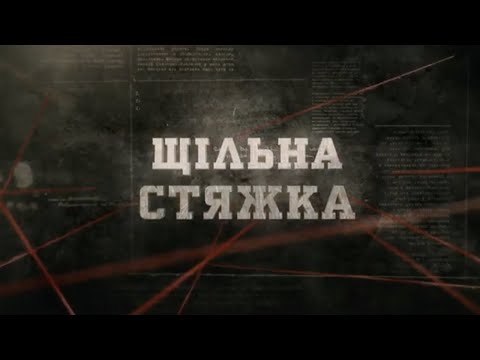 Видео: Щільна стяжка | Вещдок