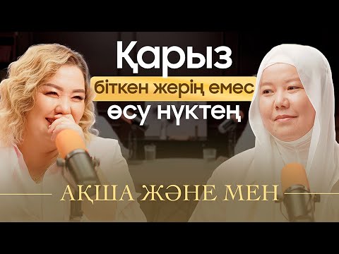 Видео: 11 млн қарыздан құтылуға көмектескен техника | Қарызы барлар көру керек | Ақша және мен