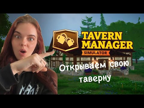 Видео: ЗАПИСЬ СТРИМА # TAVERN MANAGER SIMULATIR# Таверна на минималках: подаем, обслуживаем, зарабатываем!