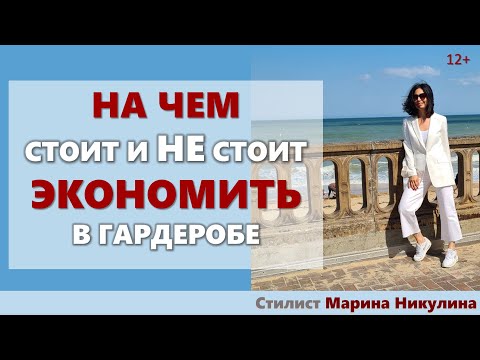 Видео: НА КАКИХ ВЕЩАХ В ВАШЕМ ГАРДЕРОБЕ МОЖНО СЭКОНОМИТЬ БЕЗ ПОТЕРИ НУЖНОЙ СТАТУСНОСТИ. 12+