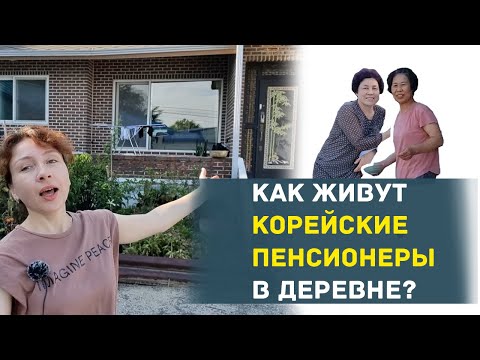Видео: КАК ЖИВУТ КОРЕЙСКИЕ ПЕНСИОНЕРЫ В ДЕРЕВНЕ
