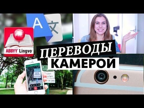 Видео: Перевести что угодно телефоном!