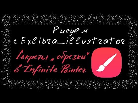 Видео: Как использовать функции обрезка или обтравочная маска в Infinite painter
