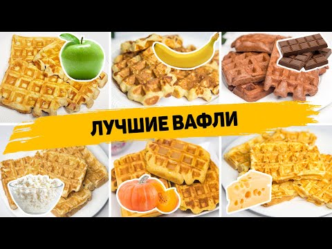 Видео: 6 Рецептов САМЫХ Вкусных и ИДЕАЛЬНЫХ ВАФЕЛЬ - Быстрые и Простые рецепты Вафель!