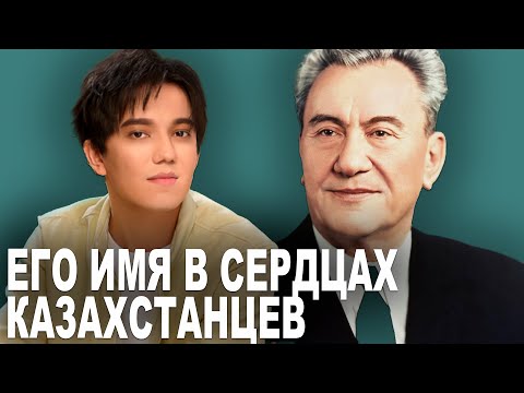 Видео: В честь кого назван Димаш Кудайберген? Величайший руководитель Казахстана - Димаш Кунаев - Интервью