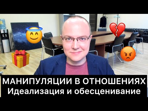 Видео: МАНИПУЛЯЦИИ в ОТНОШЕНИЯХ: РАЗБОР