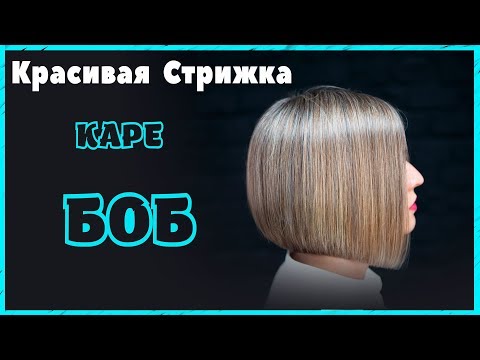 Видео: СТРИЖКА каре БОБ   хорошо подходит миниатюрным девушкам
