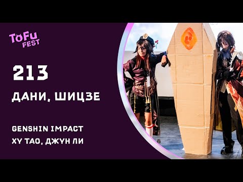 Видео: ToFu Fest 08.2023 - 213 Дефиле Групповое Дани, Шицзе Genshin impact Ху Тао, Чжун Ли