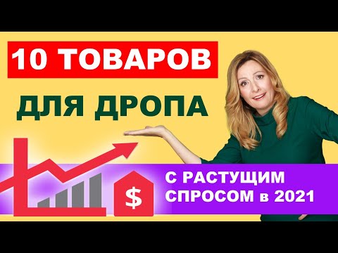 Видео: 10 товаров для дропа с растущим спросом в 2021г.