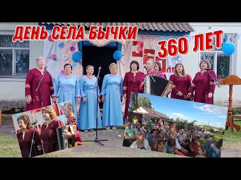 Видео: ⛔✅|День села Бычки в честь 360 лет| Концерт, выступления, танцы|⛔✅