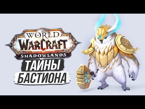 Видео: ОБЗОР КОВЕНАНТА — БАСТИОН | World of Warcraft