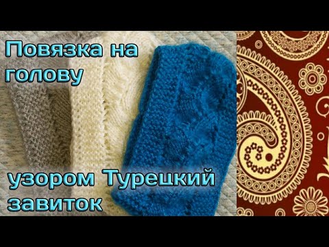 Видео: Повязка на голову спицами узором Турецкий завиток | МК | Вяжется очень просто