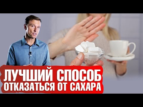 Видео: Как легко отказаться от сахара навсегда📢