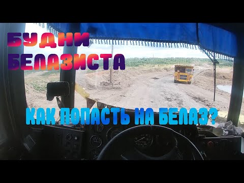 Видео: Как устроится на работу водителем карьерного самосвала(Белаза)