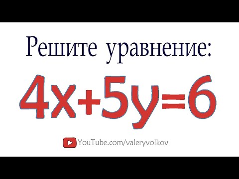 Видео: Как решать Диофантовы уравнения ➜ Решите уравнение в целых числах 4x+5y=6